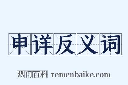 申详反义词是什么意思的图片